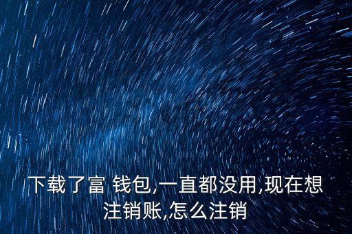 富錢包怎么注冊,傅錢包投資于現(xiàn)金、通知存款等金融工具