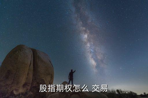 港股認購證到期日怎么交易,股指期權交易規(guī)則