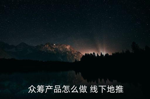 線(xiàn)下眾籌怎么操作,只要是網(wǎng)友喜歡項(xiàng)目都可以通過(guò)眾籌獲得資金