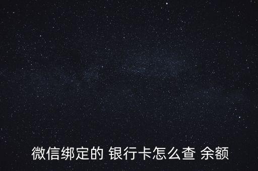  微信綁定的 銀行卡怎么查 余額