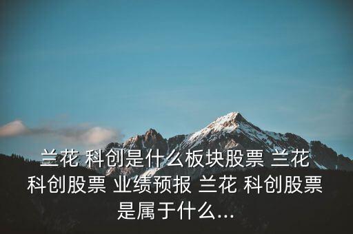 蘭花科創(chuàng)業(yè)績(jī)?cè)趺礃?煤化工行業(yè)龍頭公司蘭花科創(chuàng)今天介紹