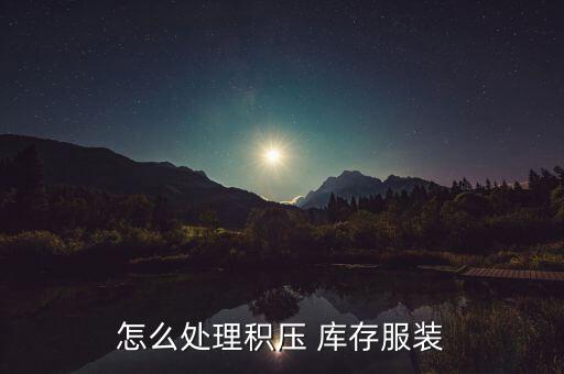 不賣(mài)衣服了庫(kù)存怎么辦,庫(kù)存不轉(zhuǎn)換成現(xiàn)金你永遠(yuǎn)起不來(lái)