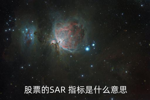  股票的SAR 指標(biāo)是什么意思