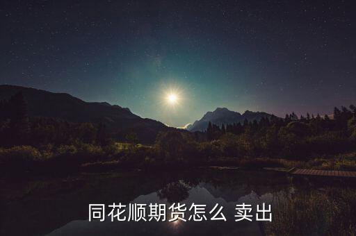  同花順期貨怎么 賣出