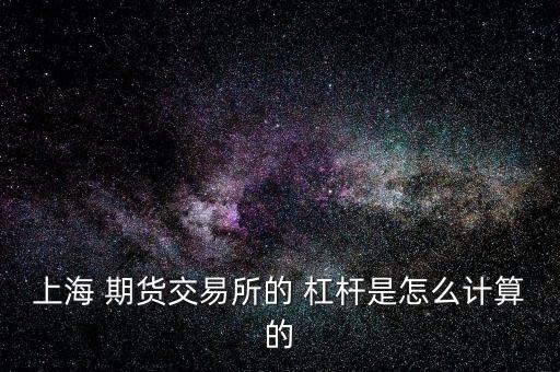 上海 期貨交易所的 杠桿是怎么計算的