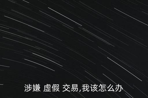 虛假交易錢怎么辦,商家若被判定為虛假交易可申訴相關憑證