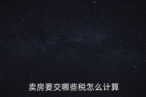  賣房要交哪些稅怎么計(jì)算