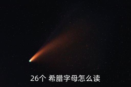 26個 希臘字母怎么讀