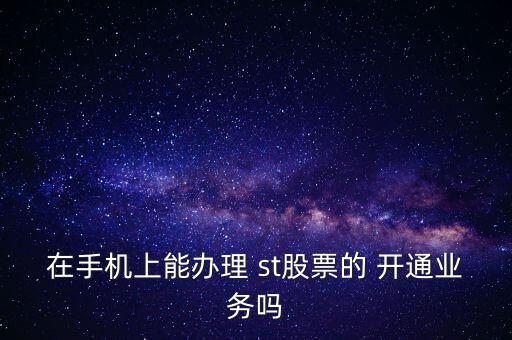 財(cái)富證券怎么開通st,證券交易軟件怎么用?