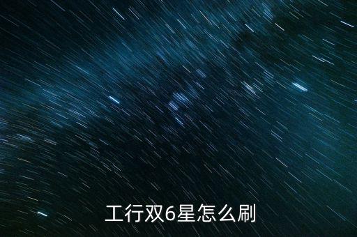  工行雙6星怎么刷