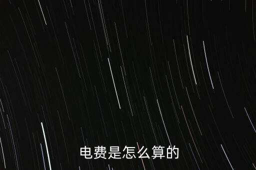 電力公司基本電費是怎么算的,沒有基礎(chǔ)電費怎么算?看這里!