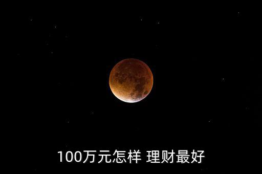 100萬怎么投資理財,理財在線｜羅清全】投資理財規(guī)劃