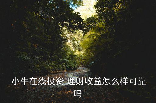 小牛理財(cái)怎么操作,理財(cái)知多少?問與答（20）