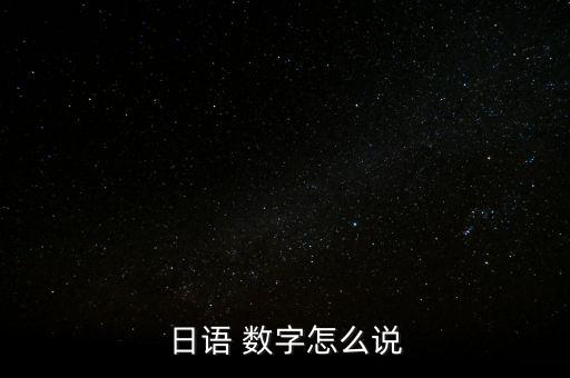 日語 數(shù)字怎么說