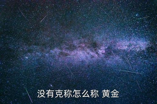 沒有克稱怎么稱 黃金