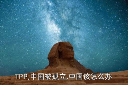 TPP,中國被孤立,中國該怎么辦