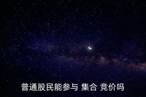 怎么參加集合競價,集合競價八大重點(diǎn)