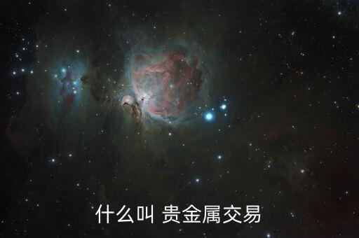 什么叫 貴金屬交易