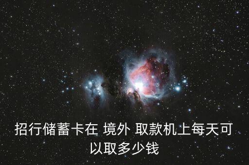 境外取款超過十萬會怎么樣,在海外取款的手續(xù)費有何不同?