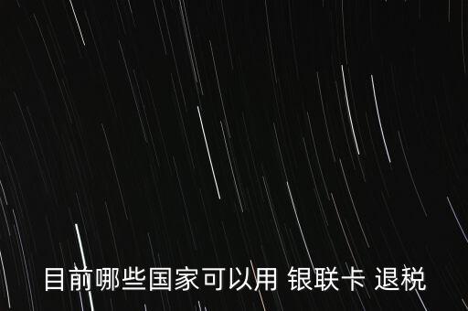 用銀聯(lián)卡怎么退稅,消費(fèi)滿175歐元可享受退稅12%至16%