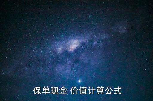  保單現(xiàn)金 價值計算公式