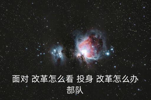 投身改革怎么干,堅持全面深化改革以創(chuàng)新精神繼續(xù)奮進(jìn)改革