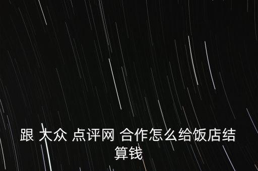 大眾點(diǎn)評(píng)網(wǎng)怎么合作,大眾點(diǎn)評(píng)榮獲年度十大最受歡迎app之首