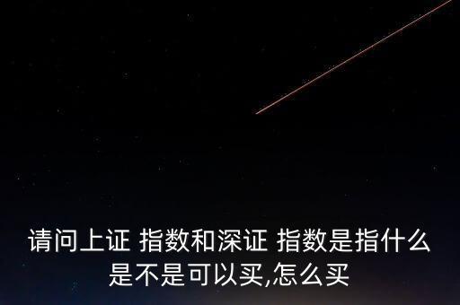 股票指數(shù)怎么買,股指期貨是股票的什么?