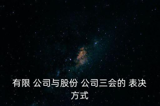 有限 公司與股份 公司三會的 表決方式