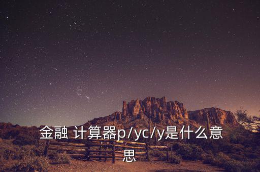  金融 計算器p/yc/y是什么意思