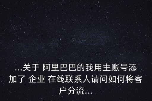 阿里巴巴怎么企業(yè)在線為好友,阿里旺旺是否是新im品牌之一?