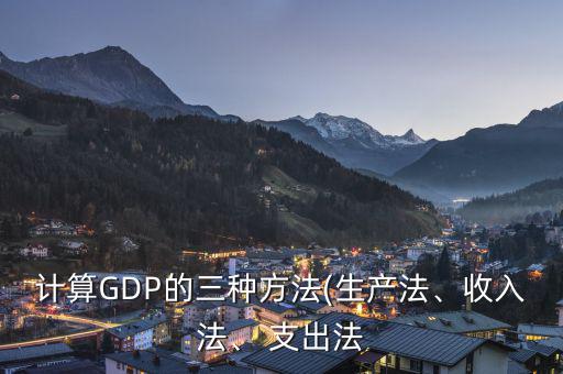 怎么理解gdp支出法,支出用法律核算財(cái)富恒等式的意義