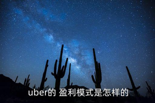 uber怎么盈利,優(yōu)步全球業(yè)務已覆蓋70多個城市