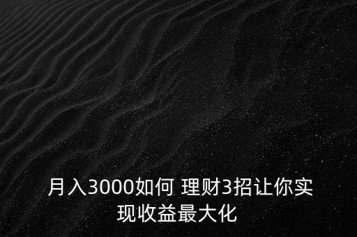 月入30000怎么理財(cái),投資理財(cái)有選擇地