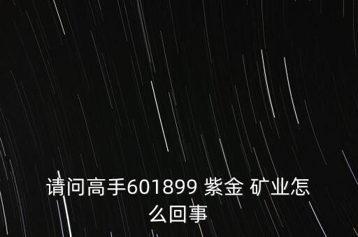 紫金礦業(yè)怎么了,紫金礦業(yè)15元發(fā)行上市公司處于開(kāi)業(yè)狀態(tài)