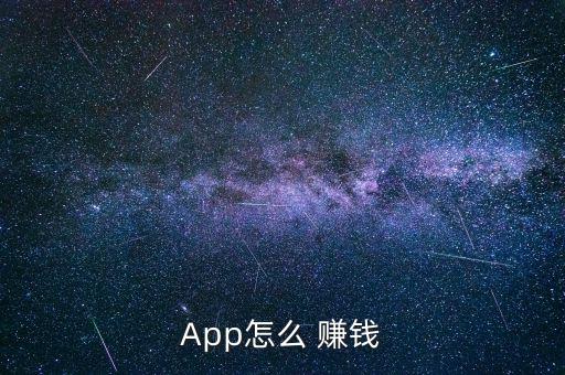 App怎么 賺錢