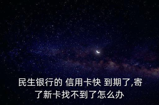 民生信用卡到期了怎么辦,銀行卡身份證已過(guò)期無(wú)法在線(xiàn)更新