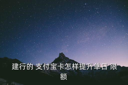 建行快捷支付限額怎么提高,支付寶賬戶添新功能!