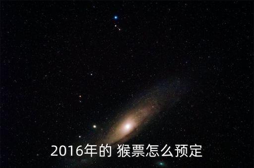 2016年的 猴票怎么預(yù)定