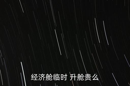 經濟艙臨時 升艙貴么