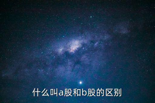 怎么區(qū)分a股和b股,人民幣股票分為兩類(lèi)