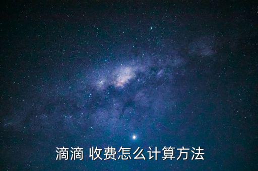  滴滴 收費怎么計算方法