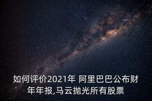 阿里巴巴怎么評論,馬云被曝拋售阿里股票?