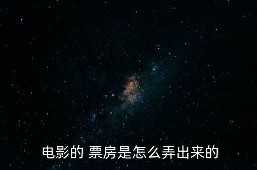 電影票房怎么來的,電影院如何賺錢?