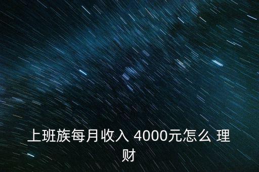 上班族每月收入 4000元怎么 理財(cái)