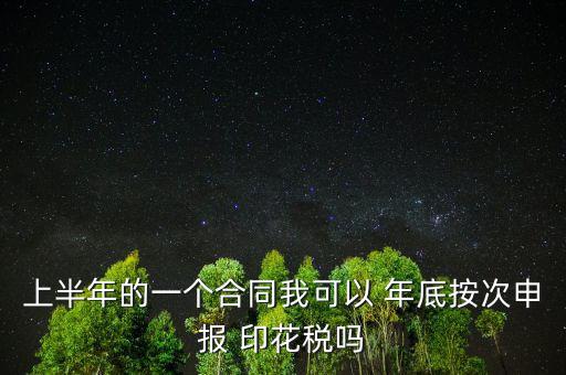 年底印花稅怎么辦,印花稅按季按年、按次納稅和按時繳稅