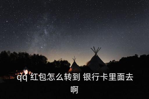  qq 紅包怎么轉到 銀行卡里面去啊