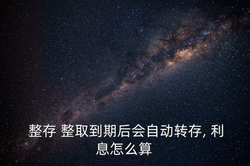 招商銀行整存整取利息怎么算,定存整取利息收益分配表