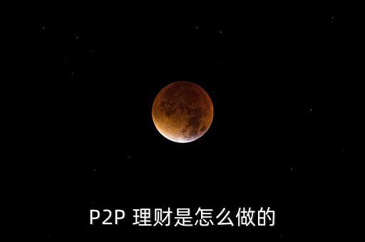 P2P 理財(cái)是怎么做的