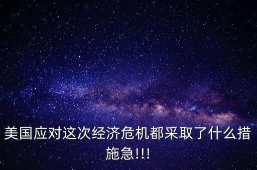 美國(guó)怎么救市,美國(guó)用印刷機(jī)印鈔票花費(fèi)8500億美元拯救危機(jī)